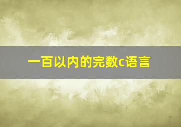 一百以内的完数c语言