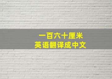 一百六十厘米英语翻译成中文