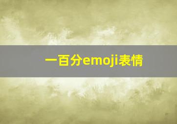 一百分emoji表情