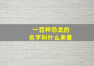 一百种恐龙的名字叫什么来着