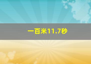 一百米11.7秒