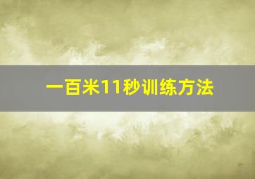 一百米11秒训练方法