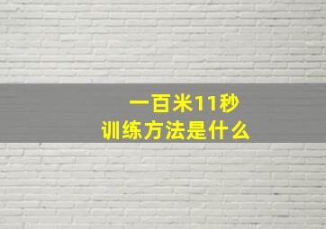 一百米11秒训练方法是什么