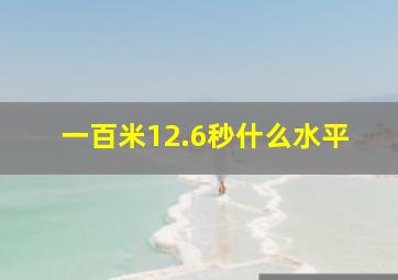 一百米12.6秒什么水平