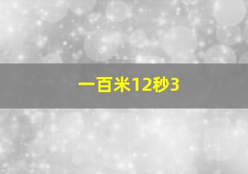 一百米12秒3