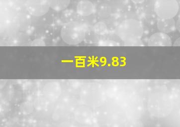 一百米9.83