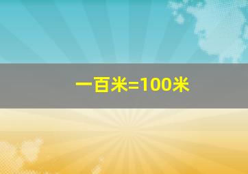 一百米=100米