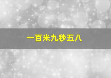 一百米九秒五八