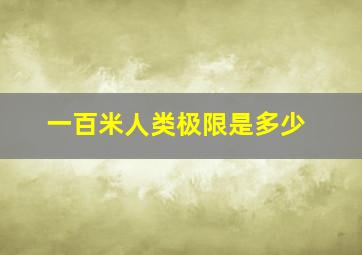 一百米人类极限是多少