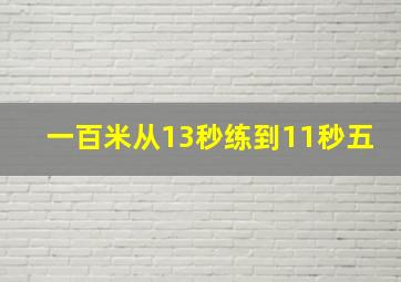 一百米从13秒练到11秒五