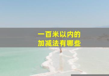 一百米以内的加减法有哪些