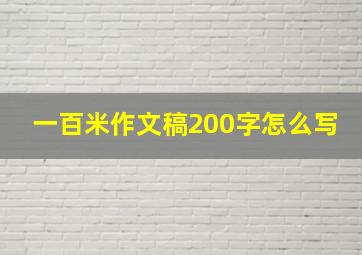 一百米作文稿200字怎么写