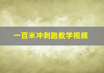 一百米冲刺跑教学视频