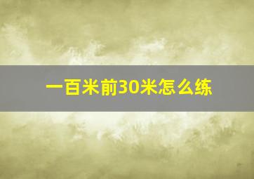 一百米前30米怎么练