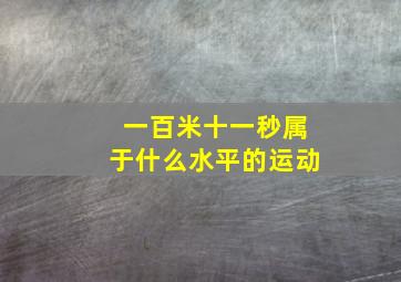 一百米十一秒属于什么水平的运动