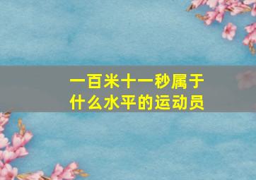 一百米十一秒属于什么水平的运动员