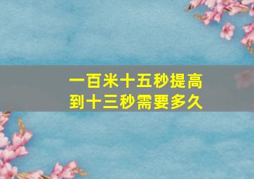 一百米十五秒提高到十三秒需要多久