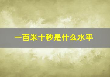 一百米十秒是什么水平