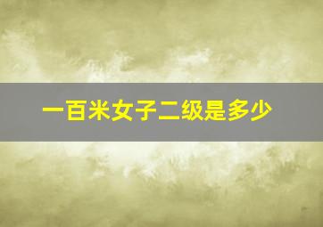 一百米女子二级是多少