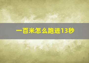 一百米怎么跑进13秒