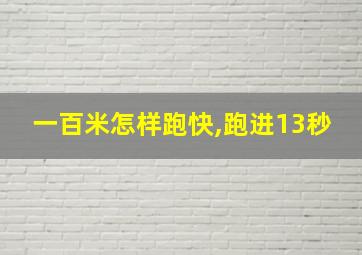 一百米怎样跑快,跑进13秒