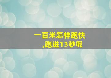 一百米怎样跑快,跑进13秒呢