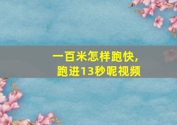 一百米怎样跑快,跑进13秒呢视频