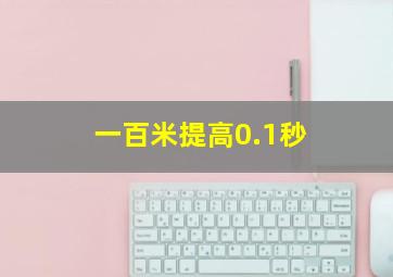 一百米提高0.1秒