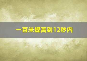 一百米提高到12秒内