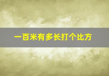 一百米有多长打个比方