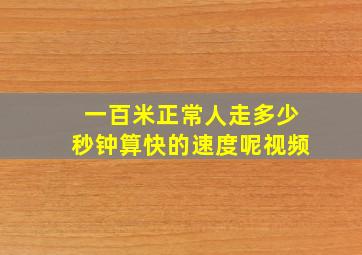 一百米正常人走多少秒钟算快的速度呢视频