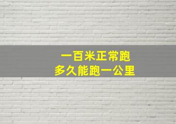 一百米正常跑多久能跑一公里