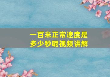 一百米正常速度是多少秒呢视频讲解