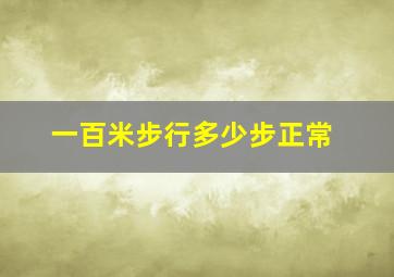 一百米步行多少步正常