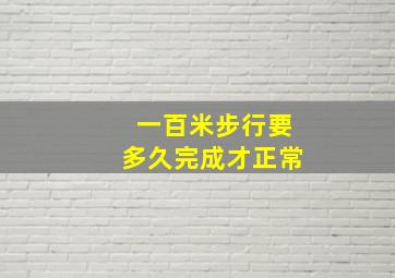 一百米步行要多久完成才正常