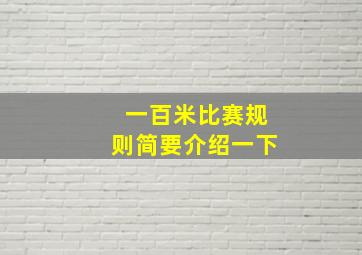 一百米比赛规则简要介绍一下