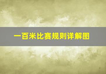 一百米比赛规则详解图