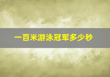 一百米游泳冠军多少秒