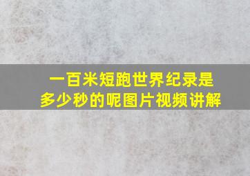 一百米短跑世界纪录是多少秒的呢图片视频讲解