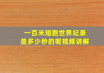 一百米短跑世界纪录是多少秒的呢视频讲解