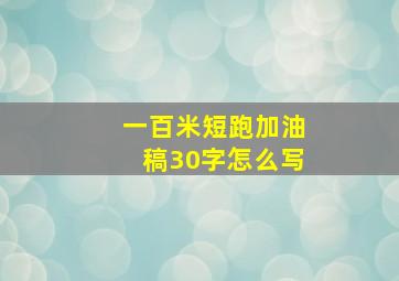 一百米短跑加油稿30字怎么写