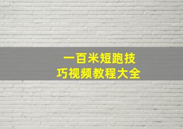 一百米短跑技巧视频教程大全