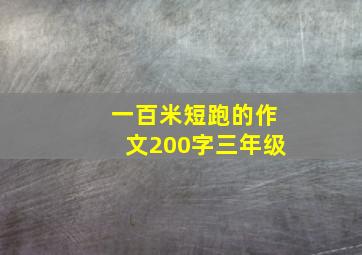 一百米短跑的作文200字三年级