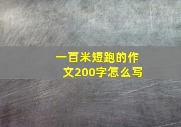 一百米短跑的作文200字怎么写