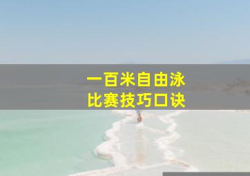 一百米自由泳比赛技巧口诀