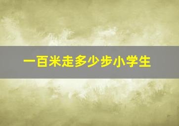 一百米走多少步小学生