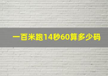 一百米跑14秒60算多少码