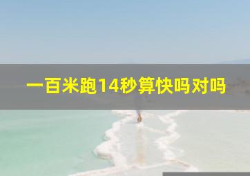 一百米跑14秒算快吗对吗