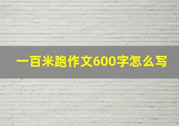 一百米跑作文600字怎么写