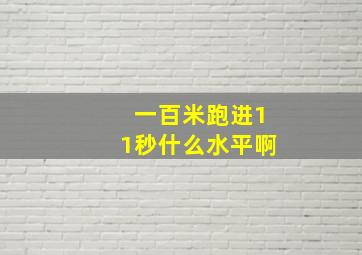 一百米跑进11秒什么水平啊